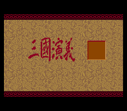 三国志3 (繁) (TCT)(12Mb)